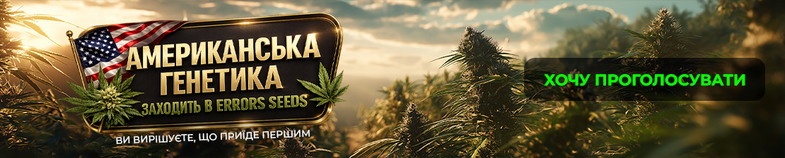 Легендарна американська генетика в компании Errors Seeds
