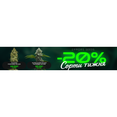 Встречай новые сорта недели с Errors Seeds! 03.08.2026