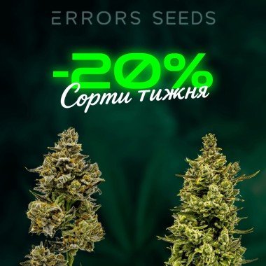 Зустрічай нові сорти тижня з Errors Seeds! 06.10.2025
