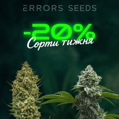 Зустрічай нові сорти тижня з Errors Seeds! 29.09.2025