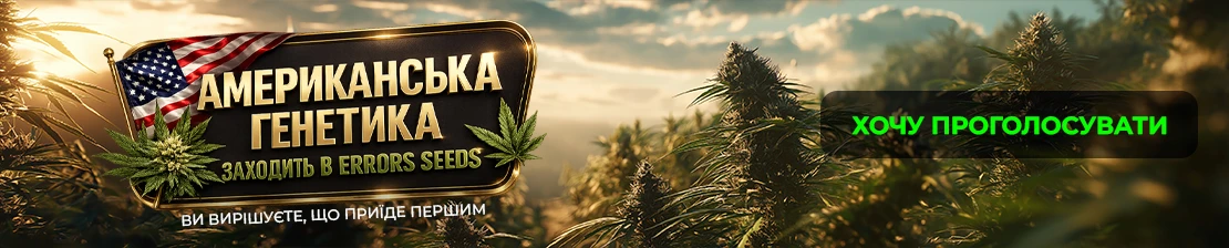 Легендарна американська генетика в компании Errors Seeds