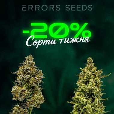 Встречай новые сорта недели с Errors Seeds! 25.05.2026 