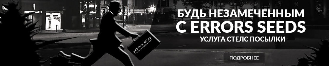 Будь незамеченным с Errors Seeds