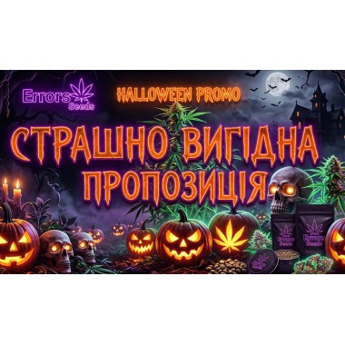 Страшно выгодное предложение в Errors Seeds!