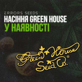 Поступление семян от Green House Seeds