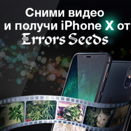 Получи iPhone X от Errors Seeds!