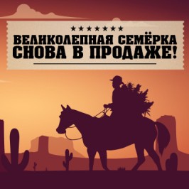 Великолепная семёрка снова в продаже!