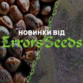 Новинки у магазині Errors-Seeds