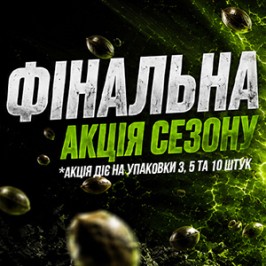 Фінальна акція сезону!