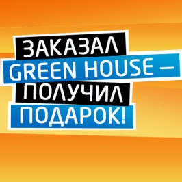 Заказал Green House — получил подарок!