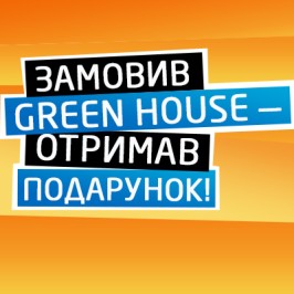 Замовив Green House — отримав подарунок!