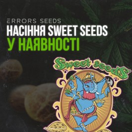 Sweet Seeds в продаже!