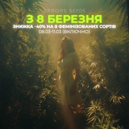 Весняна акція від Errors Seeds до 8 березня!