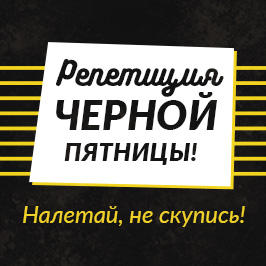 Репетиція чорної п'ятниці! Налітай, не скупись!