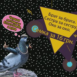 Брат за брата. Сестра за сестру. Око за око. Сємка за 16 грн. Чорна п'ятниця у Errors Seeds, а хулє