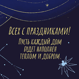 Усіх зі святами! Нехай кожен будинок буде наповнений теплом та добром.