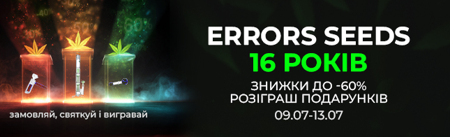 Нам 16 лет! Errors Seeds празднует день рождения — дарим подарки и огромные скидки!