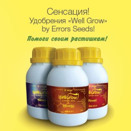 Сенсация! Удобрения "Well Grow" by Errors Seeds! Помоги своим растишкам!