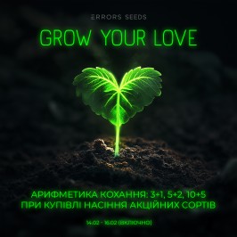 Grow Your Love: праздничное предложение