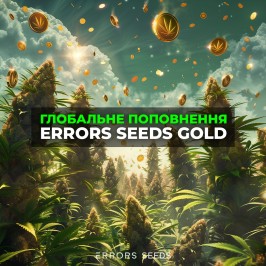 Поповнення асортименту Errors Seeds Gold 2024!