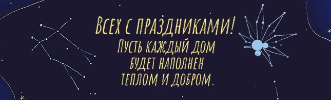 Всех с праздниками! Пусть каждый дом будет наполнен теплом и добром.
