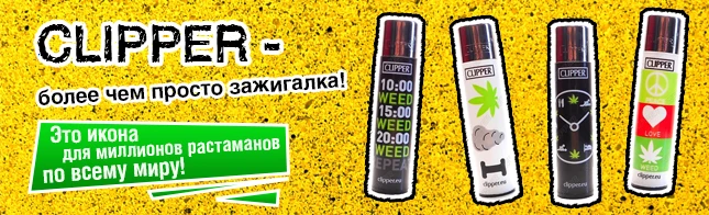 ЯКЩО ЗАПАЛЬНИЧКА ТО CLIPPER!