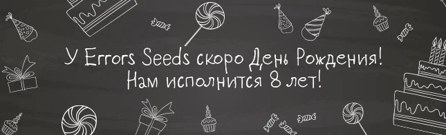 У Errors-Seeds скоро День Рождения!