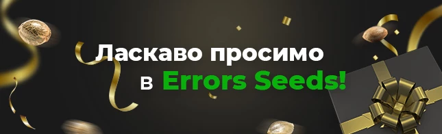 Ласкаво просимо в Errors Seeds!